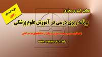 اطلاعیه ثبت نام در همایش کشوری مجازی ( برنامه ریزی درسی در آموزش علوم پزشکی ) 